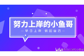 潍坊讨债公司成功追回拖欠八年欠款50万成功案例