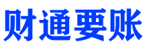 潍坊讨债公司